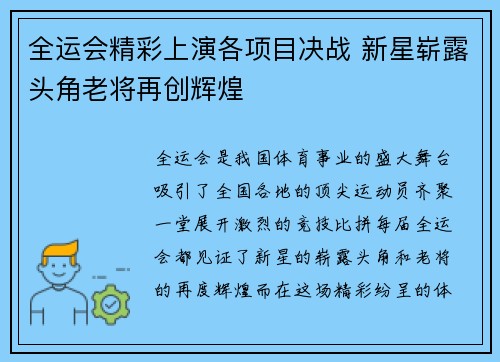 全运会精彩上演各项目决战 新星崭露头角老将再创辉煌 全运会精彩上演各项目决战 新星崭露头角老将再创辉煌