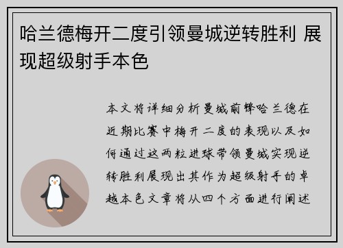 哈兰德梅开二度引领曼城逆转胜利 展现超级射手本色 哈兰德梅开二度引领曼城逆转胜利 展现超级射手本色