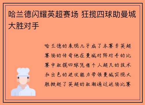 哈兰德闪耀英超赛场 狂揽四球助曼城大胜对手