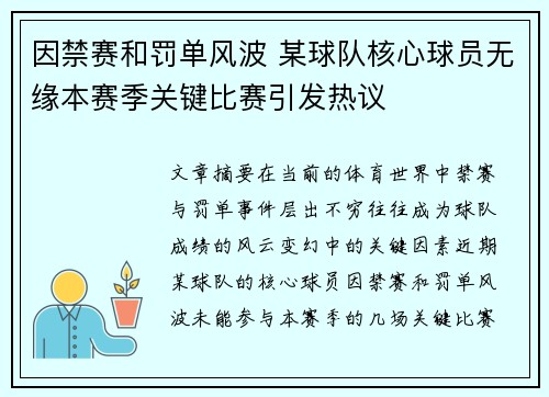 因禁赛和罚单风波 某球队核心球员无缘本赛季关键比赛引发热议 因禁赛和罚单风波 某球队核心球员无缘本赛季关键比赛引发热议