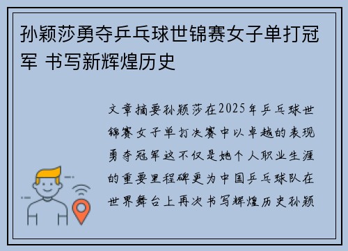 孙颖莎勇夺乒乓球世锦赛女子单打冠军 书写新辉煌历史
