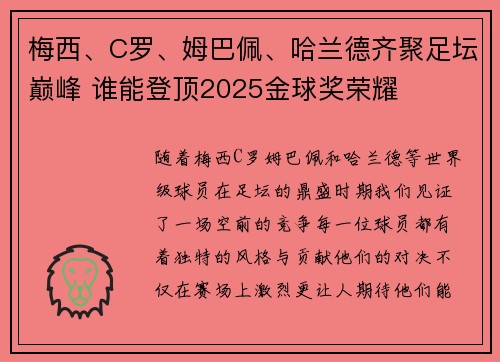 梅西、C罗、姆巴佩、哈兰德齐聚足坛巅峰 谁能登顶2025金球奖荣耀 梅西、C罗、姆巴佩、哈兰德齐聚足坛巅峰 谁能登顶2025金球奖荣耀