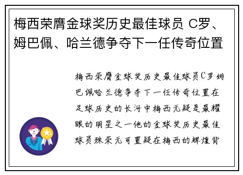 梅西荣膺金球奖历史最佳球员 C罗、姆巴佩、哈兰德争夺下一任传奇位置